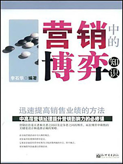 Title details for 营销博弈中的知识 (Knowledge on Marketing Competition) by 李石华 - Available